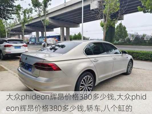 大众phideon辉昂价格380多少钱,大众phideon辉昂价格380多少钱,轿车,八个缸的