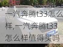 一汽奔腾t33怎么样,一汽奔腾t33怎么样值得买吗