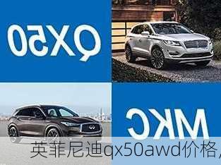 英菲尼迪qx50awd价格,