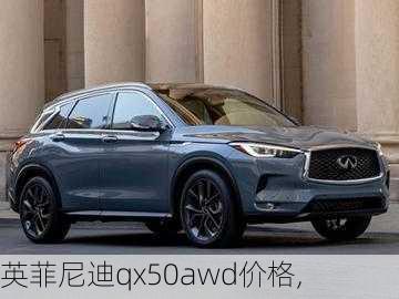 英菲尼迪qx50awd价格,