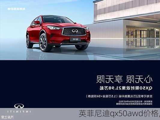 英菲尼迪qx50awd价格,