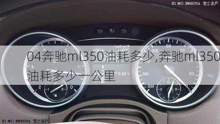 04奔驰ml350油耗多少,奔驰ml350油耗多少一公里