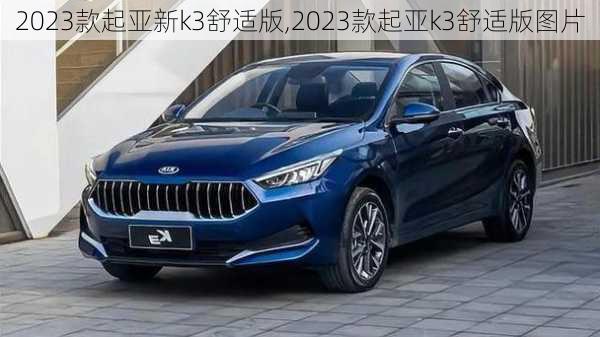 2023款起亚新k3舒适版,2023款起亚k3舒适版图片