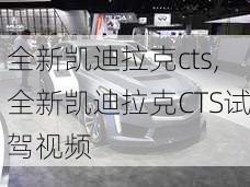 全新凯迪拉克cts,全新凯迪拉克CTS试驾视频