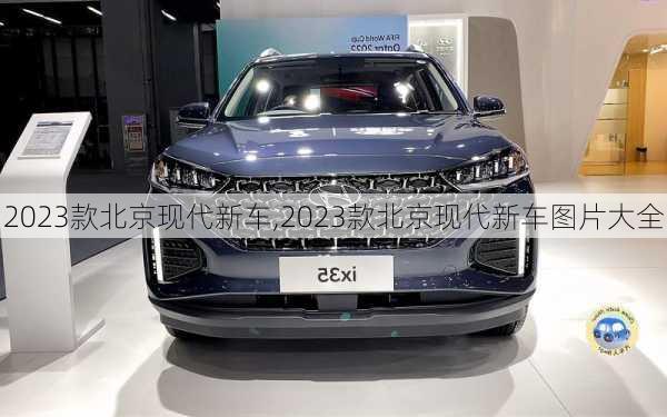 2023款北京现代新车,2023款北京现代新车图片大全