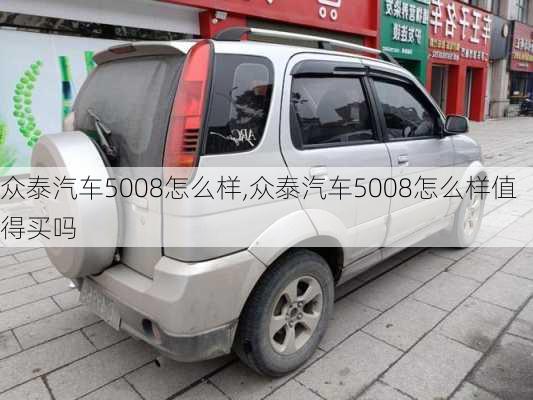 众泰汽车5008怎么样,众泰汽车5008怎么样值得买吗