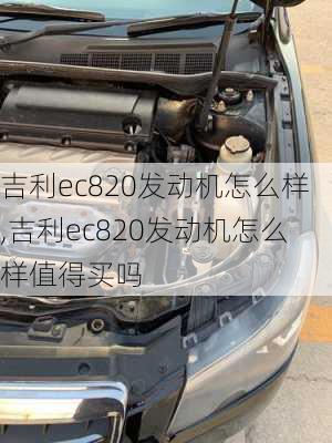 吉利ec820发动机怎么样,吉利ec820发动机怎么样值得买吗