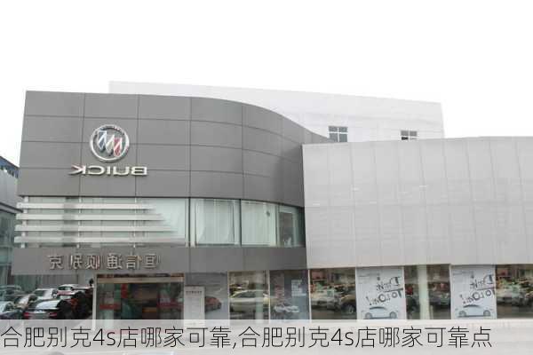 合肥别克4s店哪家可靠,合肥别克4s店哪家可靠点