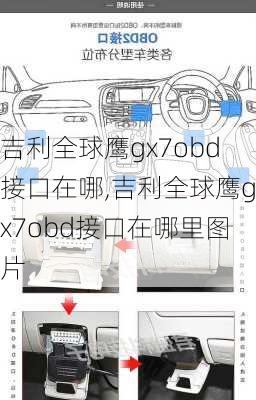 吉利全球鹰gx7obd接口在哪,吉利全球鹰gx7obd接口在哪里图片