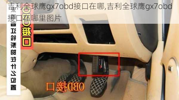 吉利全球鹰gx7obd接口在哪,吉利全球鹰gx7obd接口在哪里图片