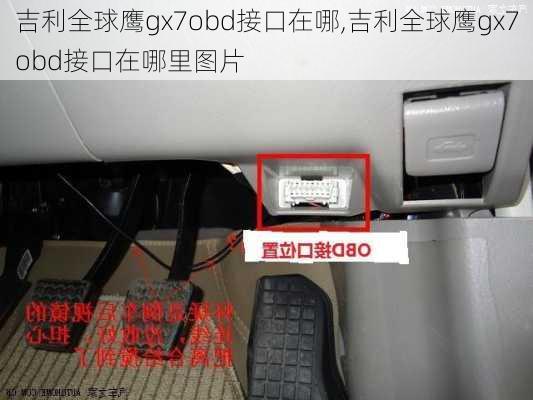 吉利全球鹰gx7obd接口在哪,吉利全球鹰gx7obd接口在哪里图片