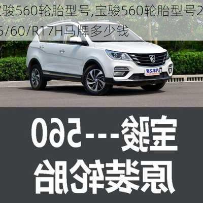 宝骏560轮胎型号,宝骏560轮胎型号215/60/R17H马牌多少钱