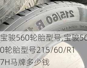 宝骏560轮胎型号,宝骏560轮胎型号215/60/R17H马牌多少钱