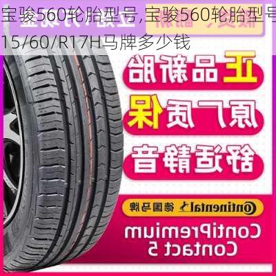 宝骏560轮胎型号,宝骏560轮胎型号215/60/R17H马牌多少钱