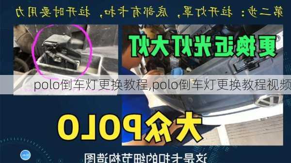 polo倒车灯更换教程,polo倒车灯更换教程视频