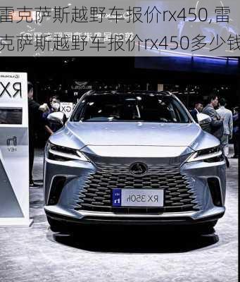 雷克萨斯越野车报价rx450,雷克萨斯越野车报价rx450多少钱