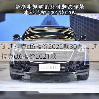 凯迪拉克ct6报价2022款30万,凯迪拉克ct6报价2021款