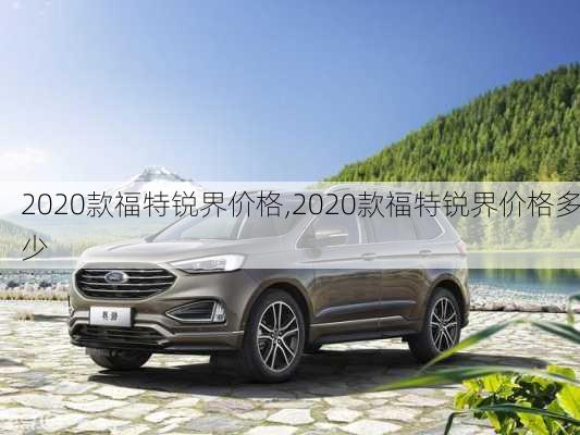 2020款福特锐界价格,2020款福特锐界价格多少