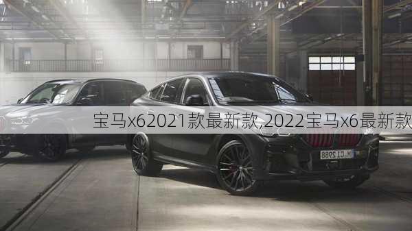 宝马x62021款最新款,2022宝马x6最新款