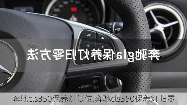 奔驰cls350保养灯复位,奔驰cls350保养灯归零