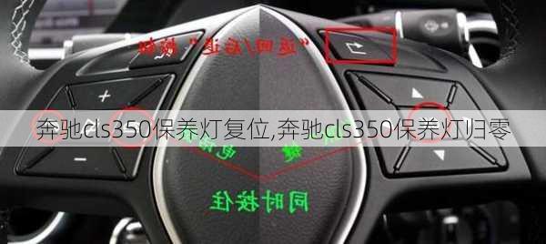 奔驰cls350保养灯复位,奔驰cls350保养灯归零