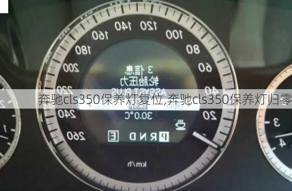 奔驰cls350保养灯复位,奔驰cls350保养灯归零