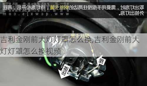 吉利金刚前大灯灯罩怎么换,吉利金刚前大灯灯罩怎么换视频