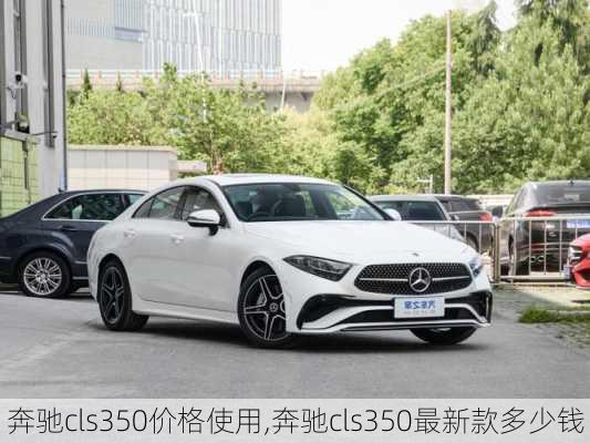 奔驰cls350价格使用,奔驰cls350最新款多少钱