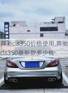 奔驰cls350价格使用,奔驰cls350最新款多少钱