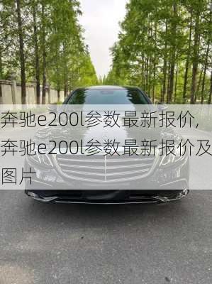 奔驰e200l参数最新报价,奔驰e200l参数最新报价及图片