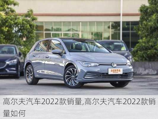 高尔夫汽车2022款销量,高尔夫汽车2022款销量如何