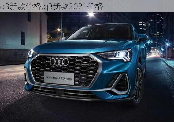 q3新款价格,q3新款2021价格