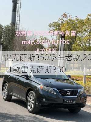 雷克萨斯350轿车老款,2011款雷克萨斯350