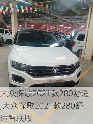 大众探歌2021款280舒适,大众探歌2021款280舒适智联版