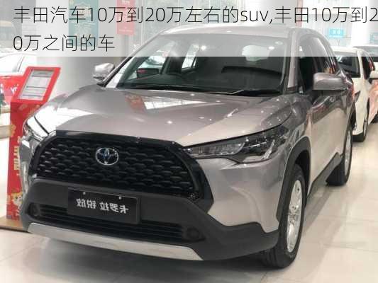 丰田汽车10万到20万左右的suv,丰田10万到20万之间的车