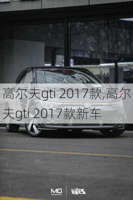 高尔夫gti 2017款,高尔夫gti 2017款新车