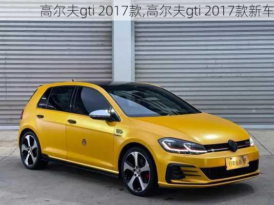 高尔夫gti 2017款,高尔夫gti 2017款新车