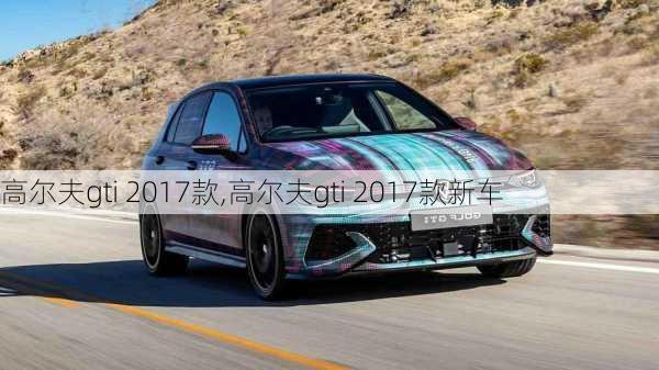 高尔夫gti 2017款,高尔夫gti 2017款新车