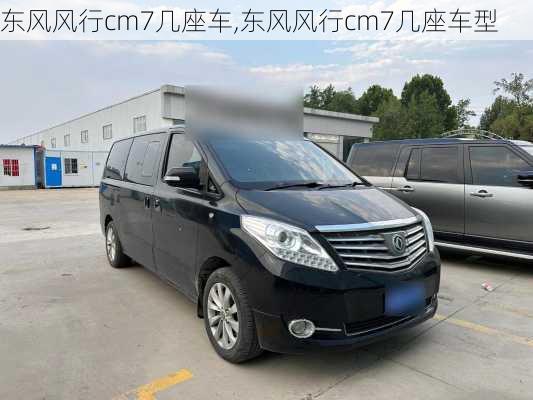 东风风行cm7几座车,东风风行cm7几座车型