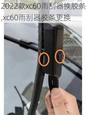 2022款xc60雨刮器换胶条,xc60雨刮器胶条更换