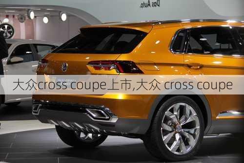 大众cross coupe上市,大众 cross coupe