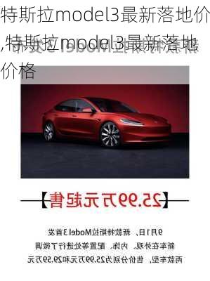 特斯拉model3最新落地价,特斯拉model3最新落地价格