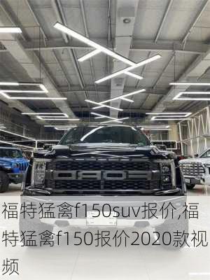 福特猛禽f150suv报价,福特猛禽f150报价2020款视频