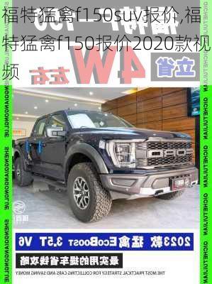 福特猛禽f150suv报价,福特猛禽f150报价2020款视频