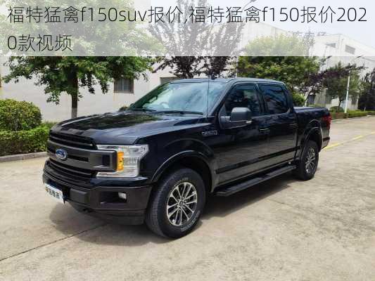 福特猛禽f150suv报价,福特猛禽f150报价2020款视频