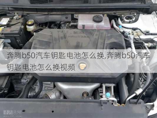 奔腾b50汽车钥匙电池怎么换,奔腾b50汽车钥匙电池怎么换视频