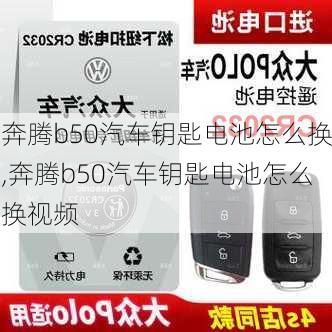 奔腾b50汽车钥匙电池怎么换,奔腾b50汽车钥匙电池怎么换视频