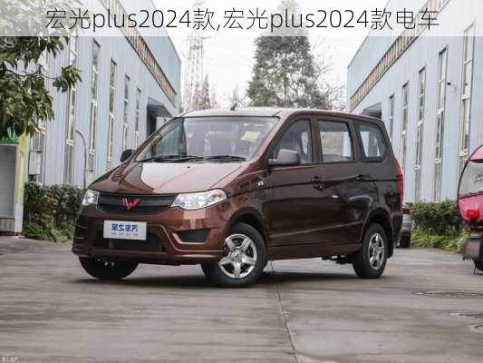 宏光plus2024款,宏光plus2024款电车