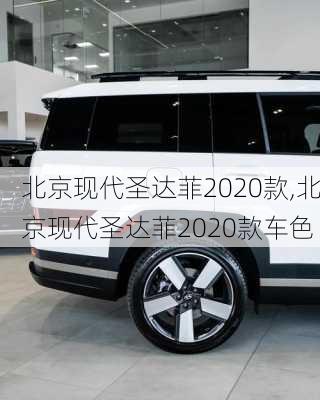 北京现代圣达菲2020款,北京现代圣达菲2020款车色