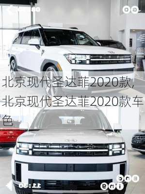 北京现代圣达菲2020款,北京现代圣达菲2020款车色